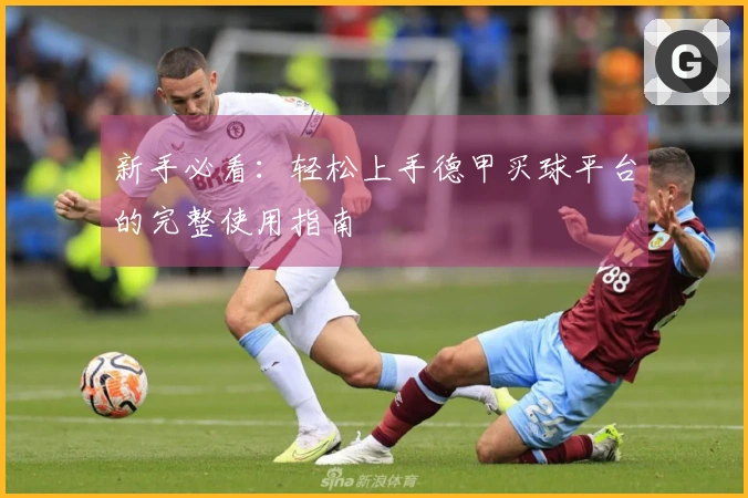 新手必看：轻松上手德甲买球平台的完整使用指南