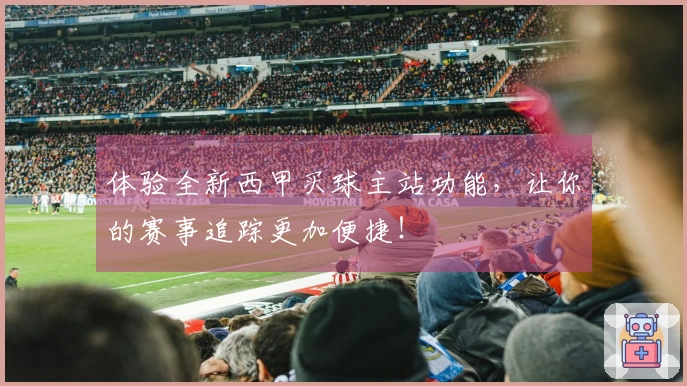 体验全新西甲买球主站功能，让你的赛事追踪更加便捷！