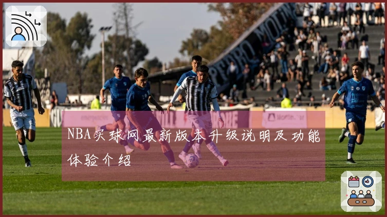 NBA买球网最新版本升级说明及功能体验介绍