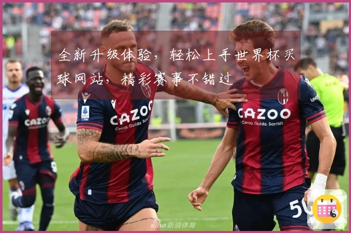 全新升级体验，轻松上手世界杯买球网站，精彩赛事不错过