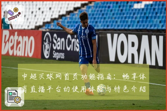 中超买球网首页功能指南：畅享体育直播平台的使用体验与特色介绍