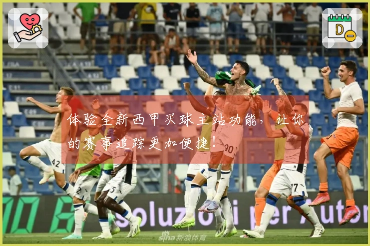 体验全新西甲买球主站功能，让你的赛事追踪更加便捷！
